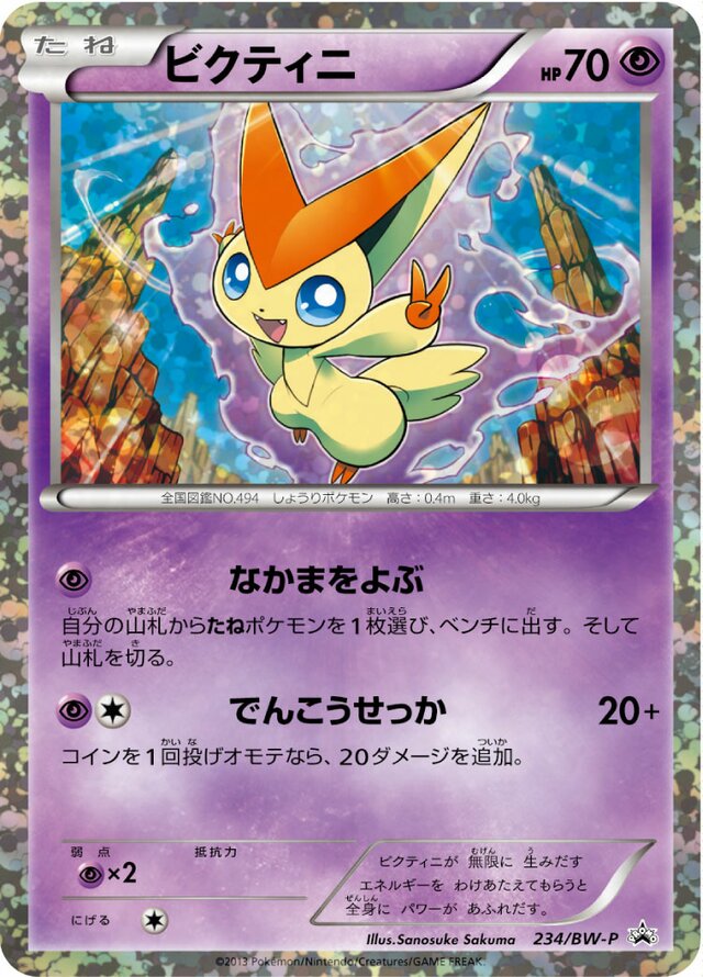 Victiniビクティニ BW-P Promotional cards 234/BW-P