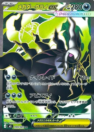 Mega Darkrai ex (Abyss Eye 099/081)