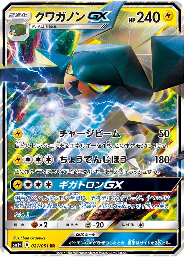 021/051 VikavoltGXクワガノンGX RR