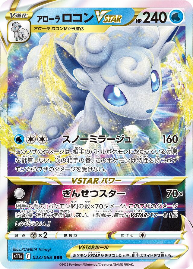 023/068 Alolan VulpixVSTARアローラロコンVSTAR RRR