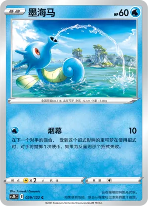Horsea (Primordial Arts (Torrent) 029/122)