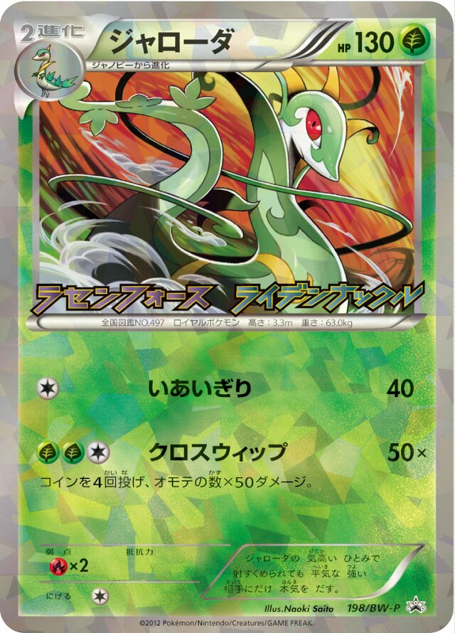 Serperiorジャローダ BW-P Promotional cards 198/BW-P