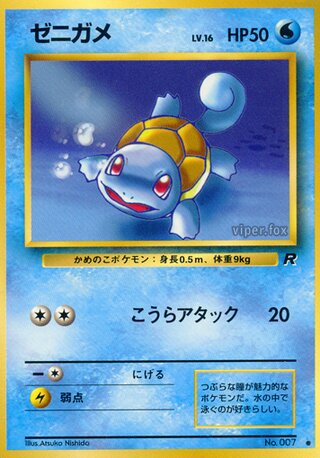 Squirtle (Rocket Gang No. 018)