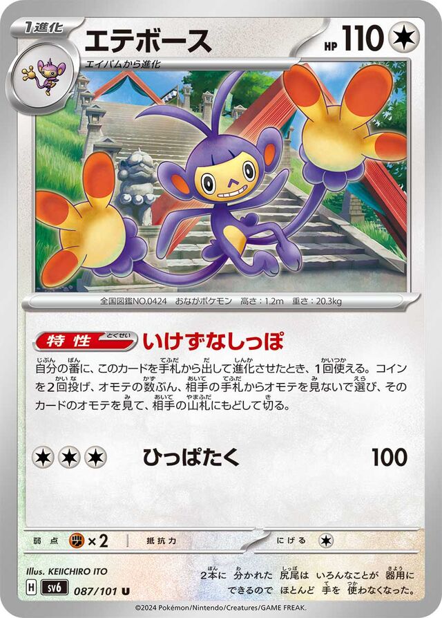 Ambipomエテボース 9 Transformation Mask変幻の仮面 087/101 U