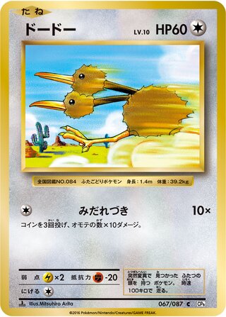Doduo (Expansion Pack 20th Anniversary 067/087)