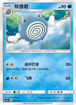 Poliwhirl (Storming Emergence (Abundant) 007/151)