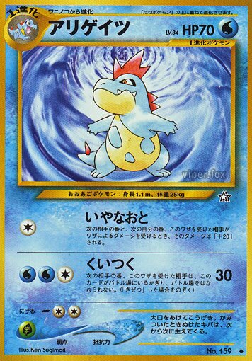 Croconawアリゲイツ 2 Gold, Silver, to a New World金きむ、銀ぎん、新しん世界せかいへ — Uncommon