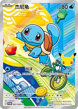 Squirtle (30th Anniversay Celebration 003/30th-P)