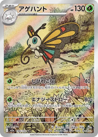 Beautifly (MEGA Dream ex 194/193)