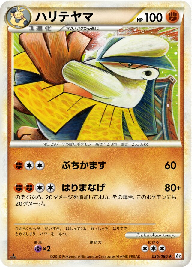 036/080 Hariyamaハリテヤマ Rare