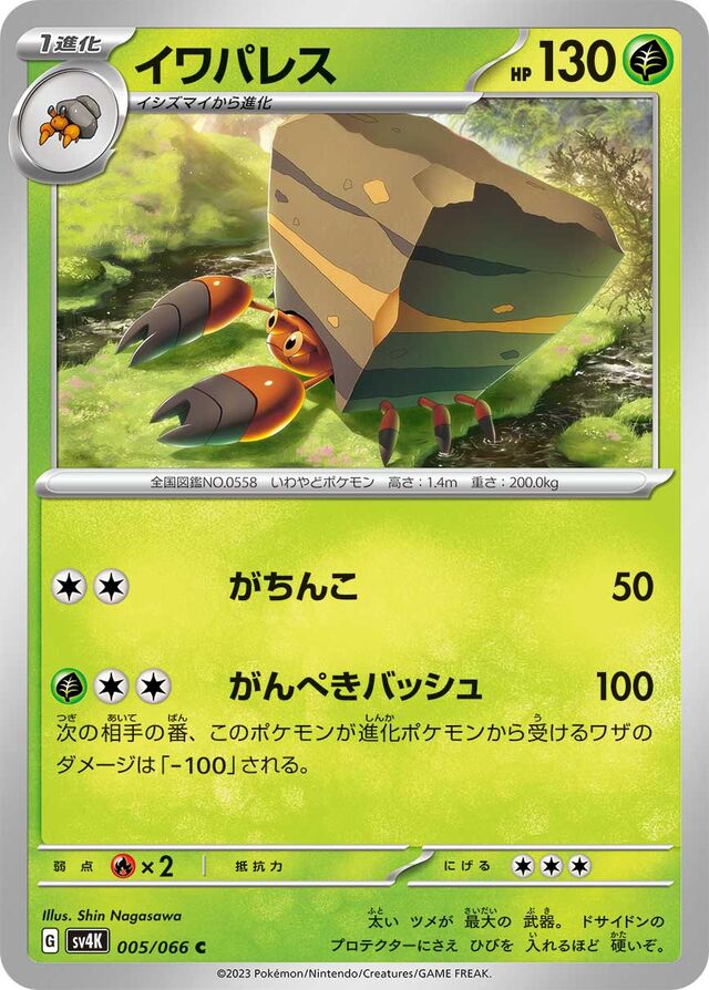 Crustleイワパレス 9 Ancient Roar古代の咆哮 005/066 C