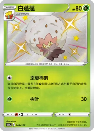 Eldegoss (Dynamax Clash V Starter Deck 209/207)