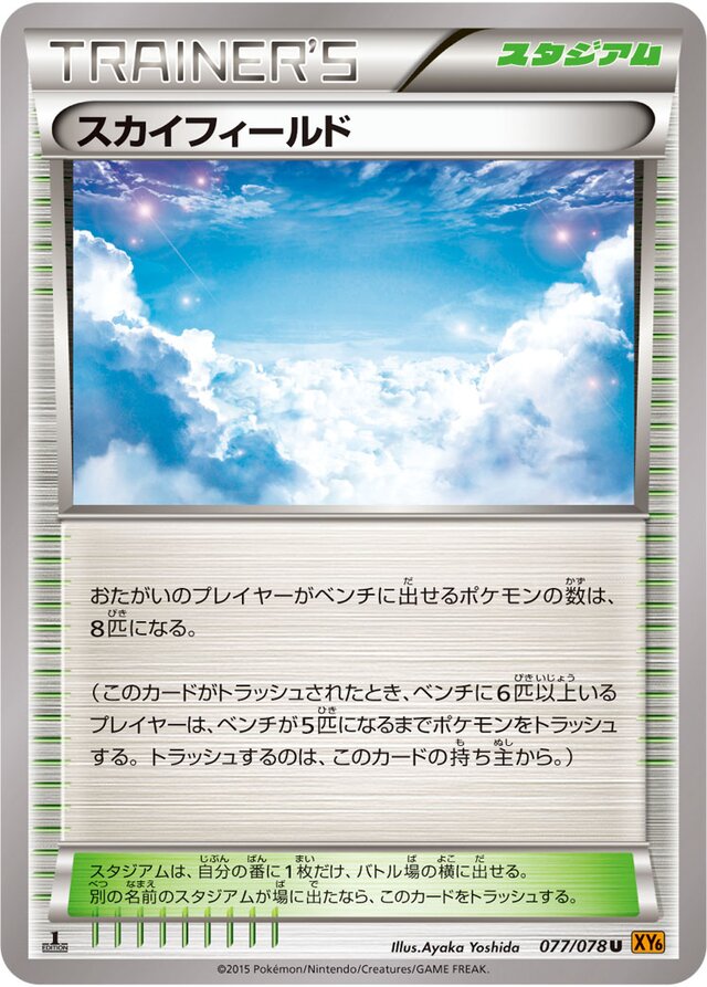 077/078 Sky Fieldスカイフィールド U