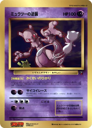 Mewtwo Strikes Back (Miscellaneous Promos No. 042)