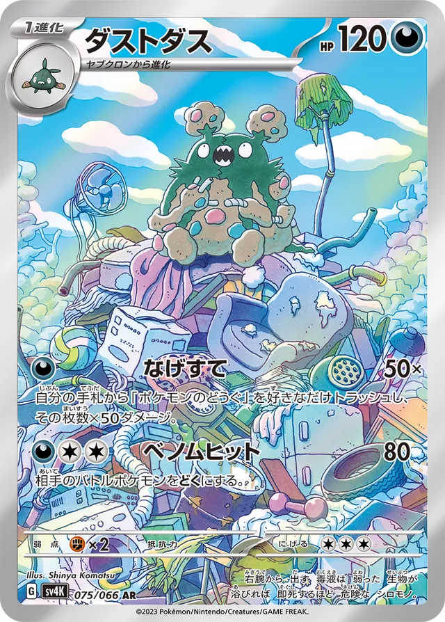 075/066 Garbodorダストダス AR
