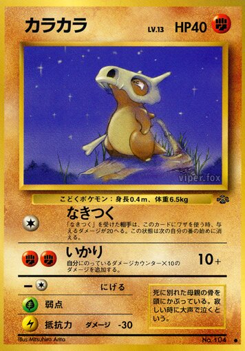 Cuboneカラカラ Pokémon Jungle ポケモンジャングル