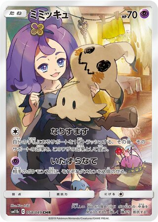 Mimikyu (Dream League 058/049)