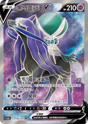 Shadow Rider Calyrex V (Primordial Arts (Overgrow) 136/125)