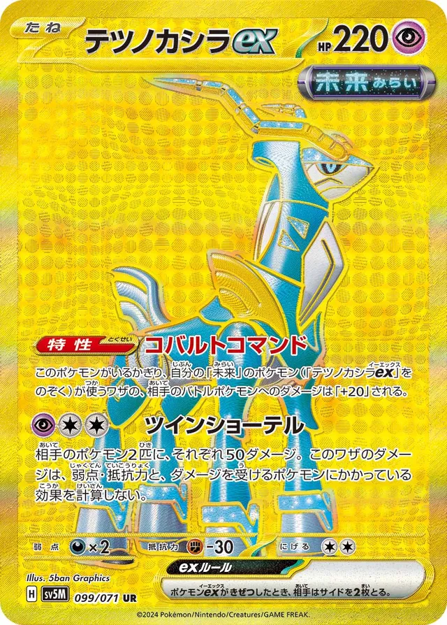 Iron Crownexテツノカシラex 9 Cyber Judgeサイバージャッジ 099/071 UR