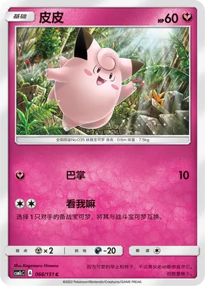 Clefairy (Storming Emergence (Abundant) 066/151)