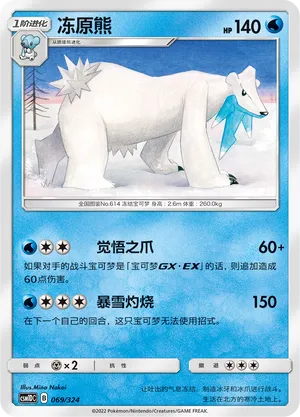 Beartic (Storming Emergence GX Starter Deck 069/324)