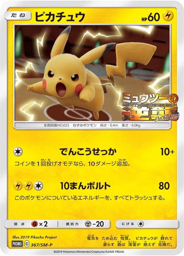 Pikachuピカチュウ SM-P Promotional cards 367/SM-P