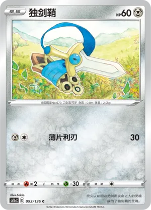 Honedge (Dynamax Clash (Flame) 093/136)