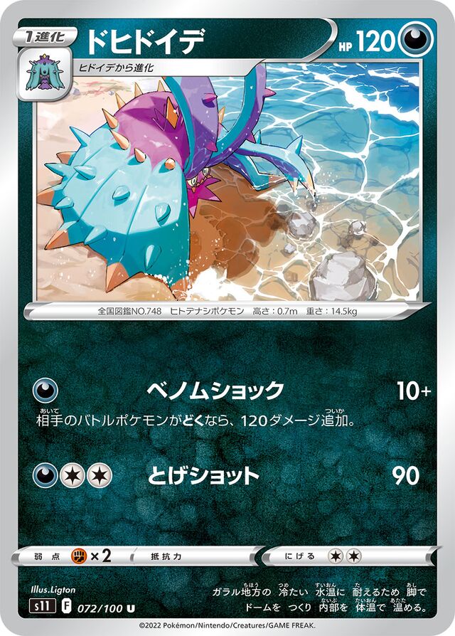 Toxapexドヒドイデ 8 Lost Abyssロストアビス 072/100 U