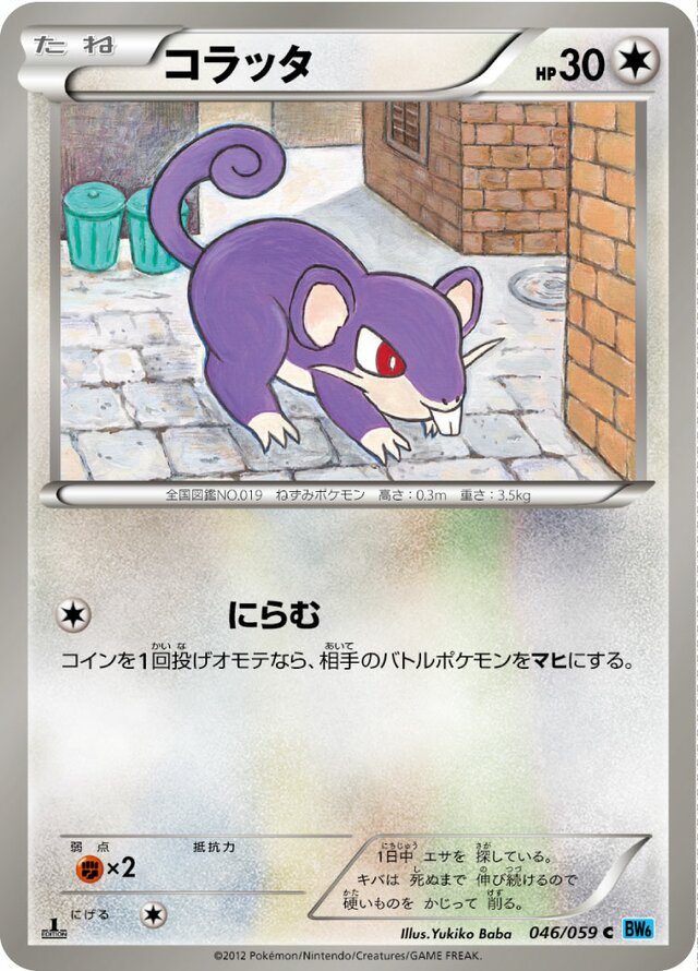 046/059 Rattataコラッタ C