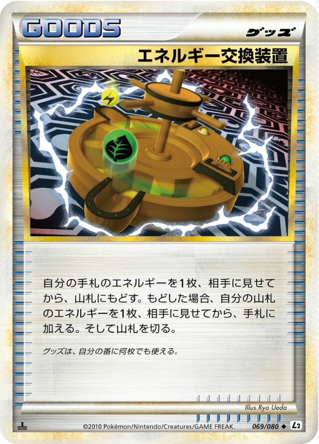 069/080 Energy Exchangerエネルギー交換装置 Uncommon