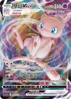 Mew VMAX (Nine Colors Gathering (Origin) 049/132)