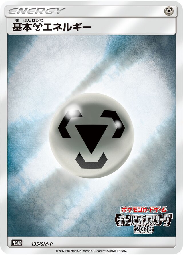 Metal Energy基本鋼エネルギー SM-P Promotional cards 135/SM-P