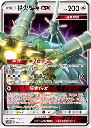 Celesteela-GX (Shining Synergy GX Starter Deck 230/342)