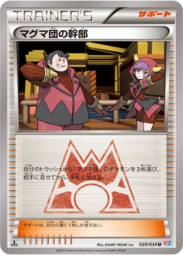 Team Magma Adminマグマ団の幹部 6 Magma Gang VS Aqua Gang: Double Crisisマグマ団VSアクア団 ダブルクライシス 029/034 U