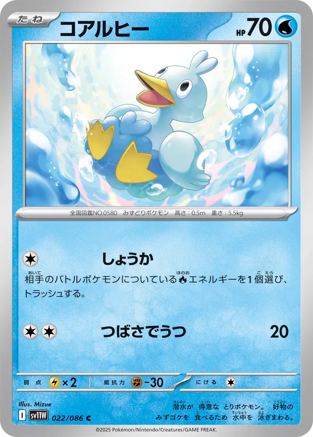 Ducklettコアルヒー 9 White Flareホワイトフレア 022/086 C