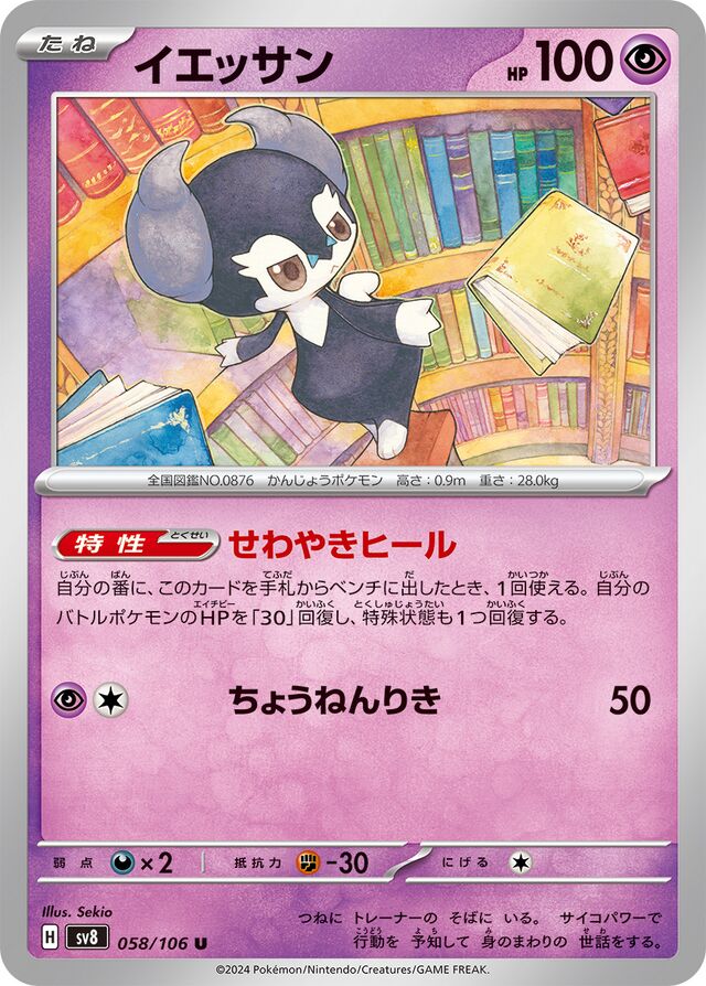 Indeedeeイエッサン 9 Super Electric Breaker超電ブレイカー 058/106 U