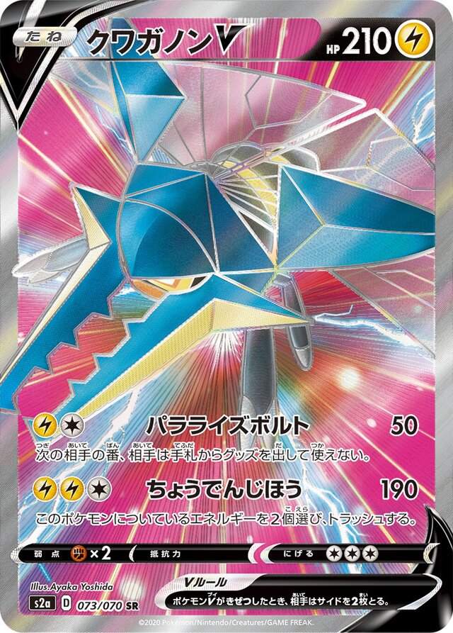 073/070 VikavoltVクワガノンV SR