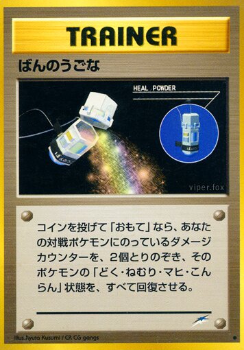 Heal Powderばんのうごな Darkness, and to Light闇,そして光へ