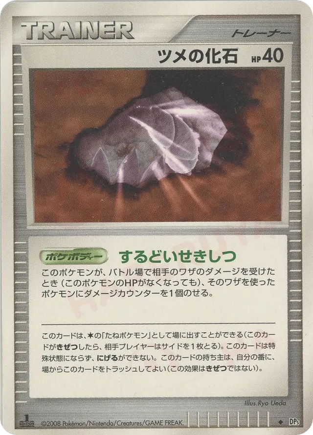 — Claw Fossilツメの化石 Uncommon