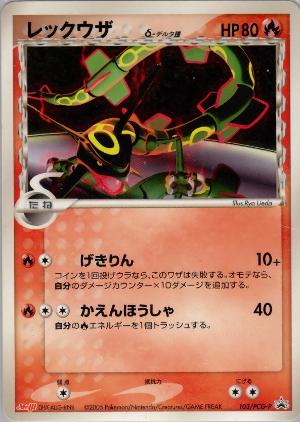 Rayquaza δレックウザ δ PCG-P Promotional cards 103/PCG-P