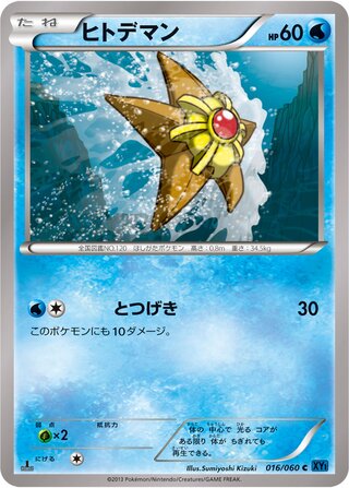 Staryu (Collection X 016/060)