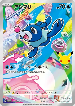 Popplio (Mega Evolution Promos 121/M-P)