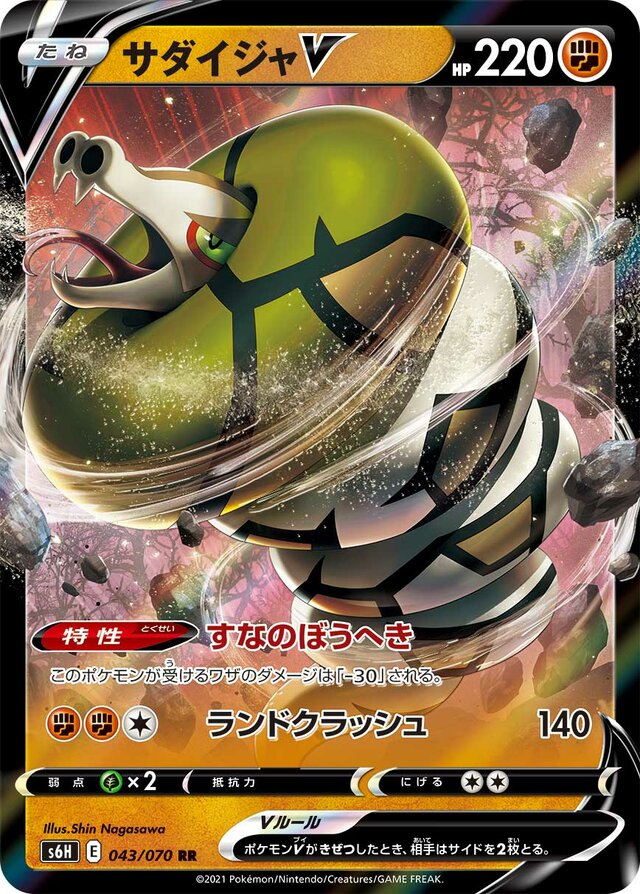 043/070 SandacondaVサダイジャV RR