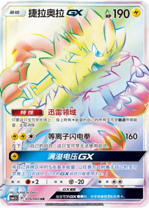 Zeraora-GX (Battle Elite 076/060)