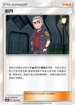 Nanu (Shining Synergy GX Starter Deck 302/342)