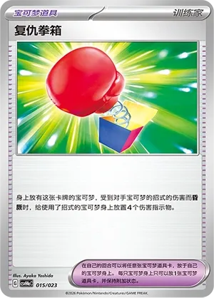 Vengeful Punch (Happy Set: Decidueye & Melmetal & Koraidon & Miraidon (Modification Pack) 015/023)