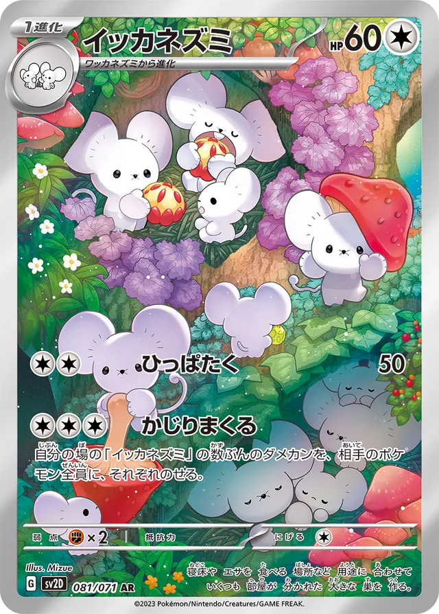Mausholdイッカネズミ 9 Clay Burstクレイバースト 081/071 AR
