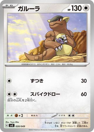 Kangaskhan (Venusaur, Charizard & Blastoise Special Deck Set ex 020/049)
