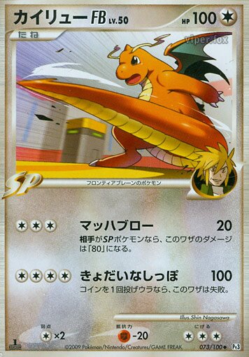 073/100 Dragonite Pokémon FBカイリューFB[フロンティアブレーン] Uncommon