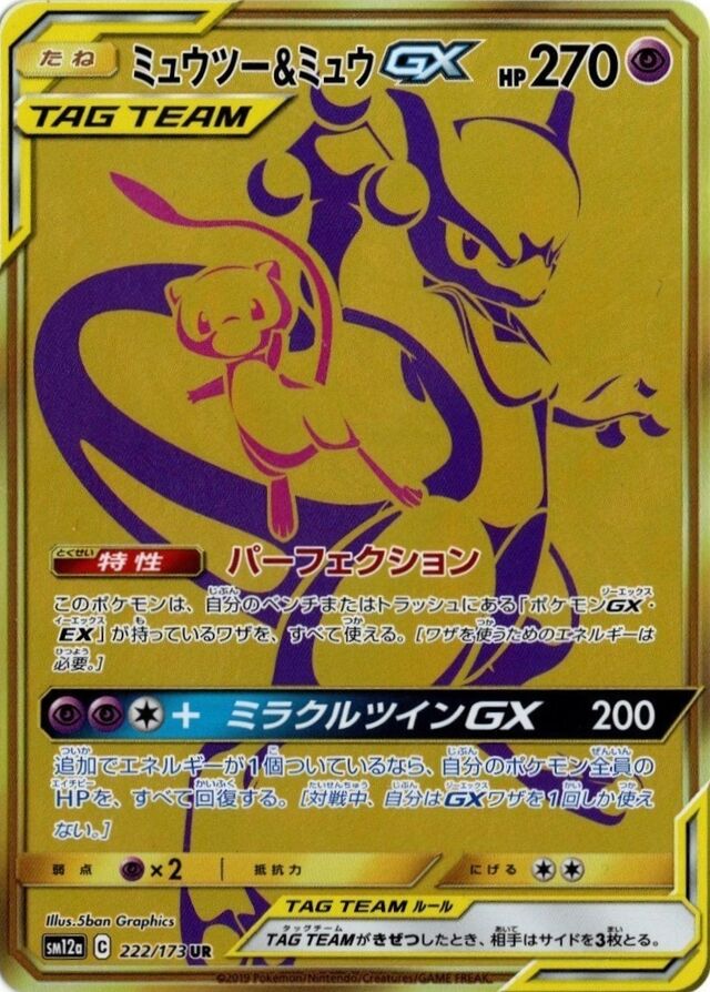 222/173 Mewtwo & MewTag Team GXミュウツー&ミュウGX UR